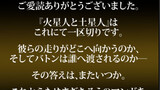 火星人と土星人 Season16