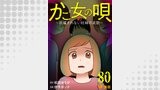 かご女(め)の唄～祝福されない妊婦の哀歌～80