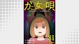 かご女(め)の唄～祝福されない妊婦の哀歌～81
