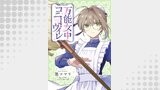 万能女中コニー・ヴィレ【単話売】