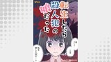 転生したら殺人犯の娘だった22