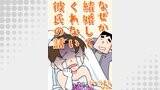 なぜか結婚してくれない彼氏の話22