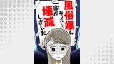 風俗嬢になったら、一家が壊滅しました19
