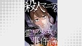 殺人マニアと霊感少女の事件簿12