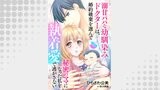 溺甘パパな幼馴染みドクターは、婚約破棄を選んで秘密のママになった私を執着愛で逃がさない【分冊版】（マーマレードコミックス）