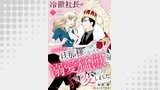 冷徹社長がかりそめ旦那様になったら、溺愛猛獣に豹変しました【分冊版】（マーマレードコミックス）