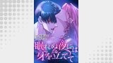 眠れぬ夜には牙を立てて（15） ここなら…見えないから【タテヨミ】