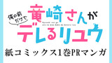 紙コミックス1巻PRマンガ