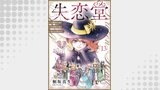 失恋堂～魔女へのお支払いは、失った恋で～【分冊版】（プティルファンタジーコミックス）
