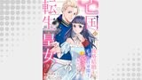 亡国の転生皇女～政略結婚した不器用将軍閣下に実は愛されていたって本当ですか？～【分冊版】9話