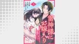 雷神様にお嫁入り～神様と溺甘子育てを始めたら、千年分の極上愛を降り注がれました～【分冊版】（プティルファンタジーコミックス）