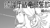 鎮護庁祓竜局誓約課