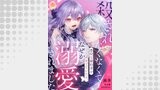 殺されたくなくて悪役な婚約者を愛でていたら、なぜか溺愛されました【第10話】