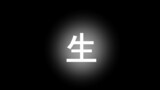 多田野転生・その２