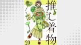 推し着物 連載版（BC）