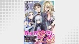 異世界嫁探しのススメ　～30代独身男性は、モンスター娘から需要があるらしい～ 【連載版】３０