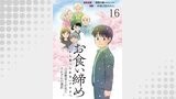 お食い締め 口から食べられないアナタへ ～言語聴覚士が見たそれぞれの選択～ 【せらびぃ連載版】（コミックエッセイ　せらびぃ）