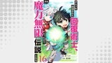 ギルドを追放された回復術士、実は魔力無限だったので規格外の回復魔法で伝説となる１６