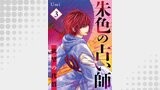 朱色の占い師～欲望の代償～（Freedia comics）