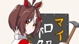 一話完結ウマ娘マンガ