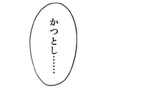 多田野転生・その２