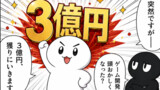 ３５歳無職童貞ニートの３億円への道～スクエニコンテスト３億円とるぞ！