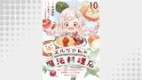 エルフさんの魔法料理店　妖精女王として転生したけれど、まずはのんびりお料理作りまくります！ 【連載版】（BCf）