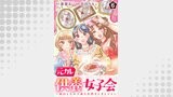 元カレ供養女子会～婚約したので過去を燃やしましょう～（オルタンシア）