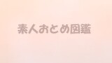 素人おとめ図鑑