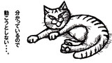 負ける・・・。　「ねこ先生の日記　劇画風味　第６６話」