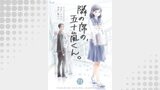 隣の席の、五十嵐くん。　71巻