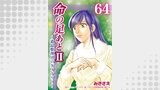 命の足あとⅡ～遺品整理人のダイアリー～　64巻