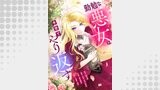 勤勉な悪女は今世でやり返す(タテ読み) ： 27
