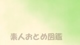 素人おとめ図鑑