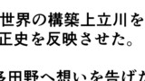 多田野転生・その２