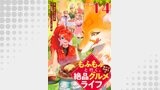 もふもふと行く、腹ペコ料理人の絶品グルメライフ 第14話【単話版】