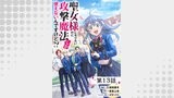 聖女様になりたいのに攻撃魔法しか使えないんですけど!? 第13話【単話版】