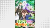 ちびころ転生者のモフモフ森暮らし 第6話【単話版】