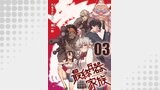 最終兵器家族 第3話【単話版】