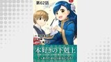 【単話版】本好きの下剋上～司書になるためには手段を選んでいられません～第二部「本のためなら巫女になる！ 」 第62話