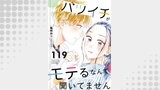 バツイチがモテるなんて聞いてません ： 119
