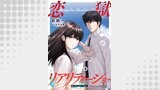恋獄リアリティーショー 分冊版（アクションコミックス）
