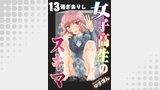 女子高生のスキマ 分冊版 ： 13