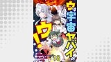 ウは宇宙ヤバイのウ！ 【連載版】（BC）