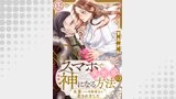 スマホで異世界の神になる方法～失業したら冷酷領主に愛されました～ 分冊版 ： 12