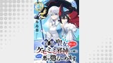 腹黒聖女、拾ったケモミミ邪神と一緒に今日も悪を懲らしめます 連載版（異世界BC）