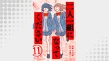 二人一組になってください（コミック） 分冊版 ： 11