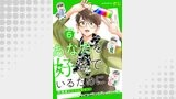 あなたを好きでいるために～円満堂のココロサプリ～ 分冊版 ： 6