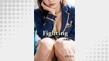 Fighting【分冊版】（アリス文庫）