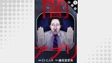 闇アプリ 分冊版 ： 1